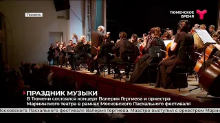 В Тюменской филармонии состоялся концерт Валерия Гергиева и оркестра Мариинского театра