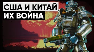 ☢ История конфликта США и Китая в мире Fallout | ☣ Лор серии Fallout