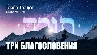 05. Недельная глава Толдот. Три благословения. Берешит (Бытие) 27:16–28:9