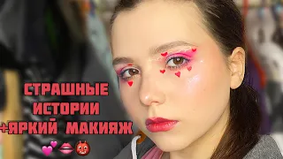 СТРАШНЫЕ истории + ЯРКИЙ макияж🔥|Сборник историй от Мари Фармер