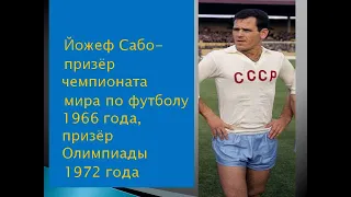 Йожеф Сабо - призёр чемпионата мира по футболу 1966 года