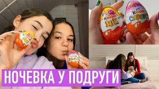 НОЧЕВКА У ПОДРУГИ