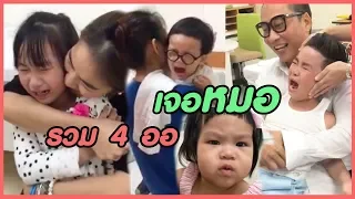 ALL FUN SPECIAL EP.5 : น้ำตาแตก...การเจอหมอที่ไม่อยากเจอของ 4 ออ