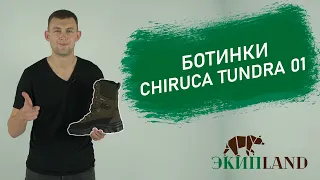 Ботинки Chiruca TUNDRA 01 | Обзор