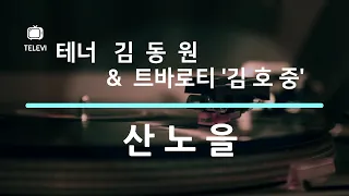 [가곡] 산노을  🎁🎁🎁 테너 김동원    '트바로티' 김호중