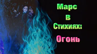 Марсы в стихии огня // Марс в Овне, Марс во Льве, Марс в Стрельце