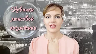 Покупки Люкс / Мое самое большое косметическое разочарование / Nataly4you