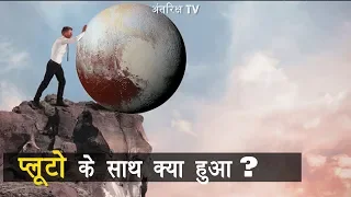 What Happened With Pluto and Why It is not a Planet Now?