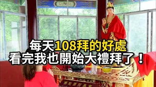 每天108拜的好處，看完我也開始大禮拜了！【佛教因果】