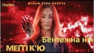 Бентежна ніч   Офіційний український  трейлер2023