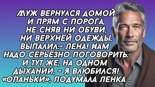 Муж с порога заявил что он влюбился. "опаньки"- опешила жена, - вот это новость