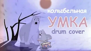 Lullaby from cartoon "Umka"