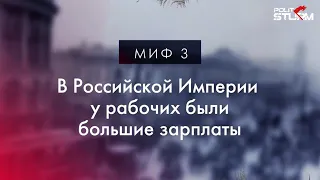 Российская Империя, миф второй: У рабочих были большие зарплаты