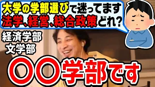 【ひろゆき】文系学部でオススメは？就職で有利なのは？法学部・経営学部・総合政策・経済学部・文学部どれがいいのかひろゆきが答える【切り抜き/論破】