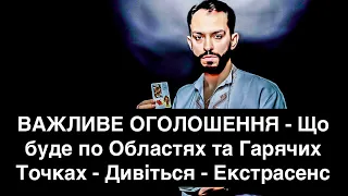 ВАЖЛИВЕ ОГОЛОШЕННЯ - Що буде по ОБЛАСТЯХ та Гарячих Точках - Дивіться - Екстрасенс