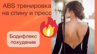 Тренировка на пресс | Тренировка для похудения | Упражнения на спину | Бодифлекс для похудения