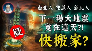 還有更大的災難在後面？！印度神童、拿督紛紛預言下一個大地震在這天？！花蓮人、台北人、新北人快搬家？疑神疑鬼，業障深重。