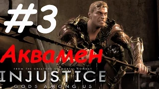 Injustice: Gods Among Us прохождение часть 3: Аквамен