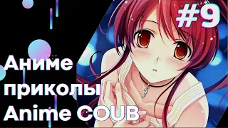 Смешные Моменты Из Аниме # 9 | Anime COUB | Аниме приколы | #коуб #Аниме #COUB | Aniturun