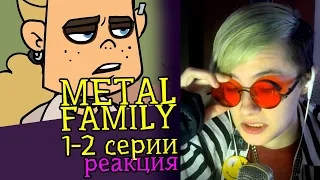 СМОТРИМ METAL FAMILY (1-2 СЕРИИ) | Обзор | Реакция аниматора на веб-анимацию #9