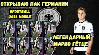 МОЩНЫЕ ЗАЩИТНИКИ и ЛЕГЕНДА ГЁТЦЕ в ПАКЕ ГЕРМАНИИ / ОТКРЫВАЮ ПАКИ в EFOOTBALL 2023 MOBILE / PES