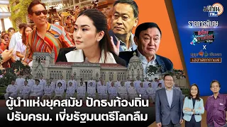 🔴 Live : รายการพิเศษ สุขุมxนันทนาxศิโรตม์ สภากาแฟ เสาร์ 2 มีนาคม 2567