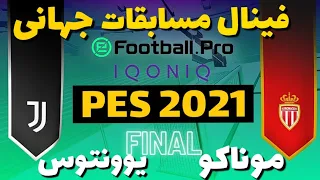PES | GRAND FINAL | Juventus vs AS Monaco | eFootball.Pro IQONIQ Efootball PES 2021