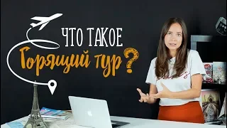 Что такое горящий тур | Когда выгодно купить тур?