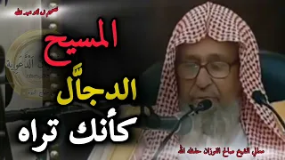 المسيح الدجال كأنك تراه... الشيخ صالح الفوزان حفظه الله#قناة_وهران_الدعوية