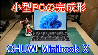 【小型ノート】CHUWIさんから出たMinibook Xがマジで凄い。小型ノートパソコンの完成形と言えそう。【CHUWI】