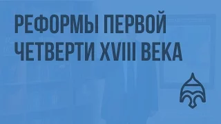 Реформы первой четверти XVIII века. Видеоурок по истории России 10 класс