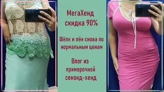 Секонд-хенд МегаХенд скидка 90%. Примерка и покупки.