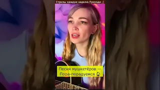 ​Песня мушкетёров — Пора-порадуемся ​🔥