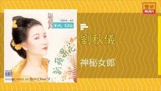 刘秋仪 - 神秘女郎 - [Original Music Audio]【有歌詞字幕】