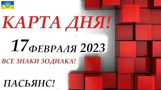 КАРТА ДНЯ 🔴 СОБЫТИЯ ДНЯ 17 февраля 2023 (1 часть)❄️ Цыганский пасьянс - расклад ❗ Знаки ОВЕН – ДЕВА