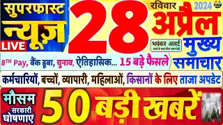 Today Breaking News ! आज 28 अप्रैल 2024 के मुख्य समाचार बड़ी खबरें,PM Modi, SBI, Hindi News, Budget