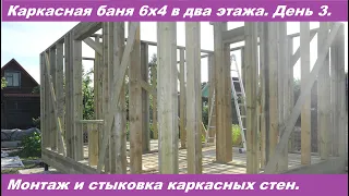 Строительство каркасной бани 6х4 вместе с заказчиков. День 3.