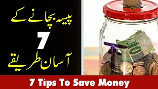 How to Save Money | 7 Money Saving Tips | Urdu/Hindi