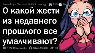 О какой ЖЕСТИ из 80-ых, 90-ых, 00-ых НЕ ПРИНЯТО говорить?