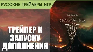 The Elder Scrolls Online: Morrowind - Трейлер к релизу обновления - Русская озвучка