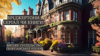 Бріджертони - історія книг та серіалу, що новенького #український_ютуб