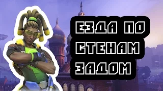 Overwatch - Лусио езда задом