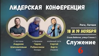 (6 Служение) "Лидерская Конференция" Пастор Андрей Шаповалов (Рига Латвия 2023)