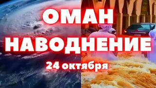 Наводнение в Омане, Йемене и Саудовской Аравии мощный ураган "Тедж" обрушился на Аравию