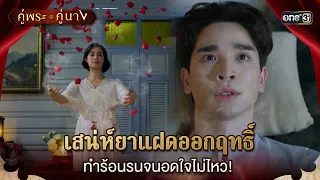 เสน่ห์ยาแฝดออกฤทธิ์ ทำร้อนรนจนอดใจไม่ไหว! | Highlight คู่พระคู่นาง Ep.13 | 4 เม.ย. 67 | one31