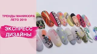 Летний маникюр 2019/ Экспресс дизайн ногтей