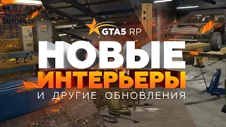 ОБЗОР НОВОГО ОБНОВЛЕНИЯ НА GTA 5 RP! НОВЫЕ ИНТЕРЬЕРЫ И КАСТОМНАЯ РЕГИСТРАЦИЯ УРОНА