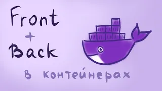 Поднимаем Frontend и backend в Docker контейнерах