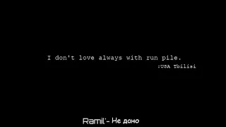 3)Ramil'-Не дано[I don't love always with run pile]