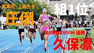 実業団、上級生を圧倒！高校総体800mを制した久保凛が圧巻の走りで組トップ！この1年生恐るべし！！【第308回日体大記録会】